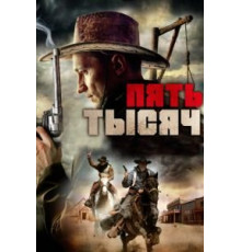 Пять тысяч (2016)