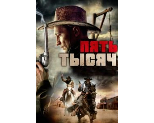 Пять тысяч  (фильм 2016) смотреть онлайн