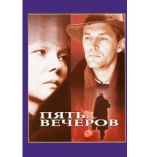 Пять вечеров (1978)