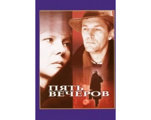 Пять вечеров  (фильм 1978) смотреть онлайн