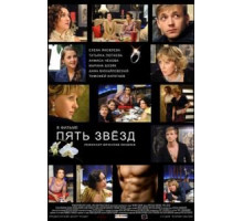 Пять звёзд (2012)