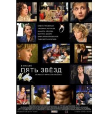 Пять звёзд (2012)