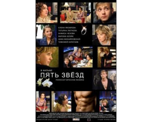 Пять звёзд  (фильм 2012) смотреть онлайн