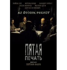 Пятая печать (1976)