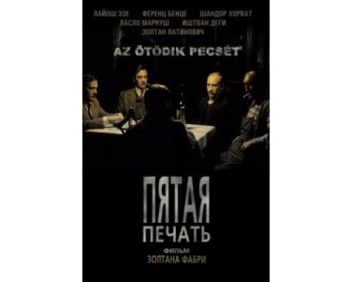 Пятая печать  (фильм 1976) смотреть онлайн