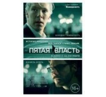 Пятая власть (2013)