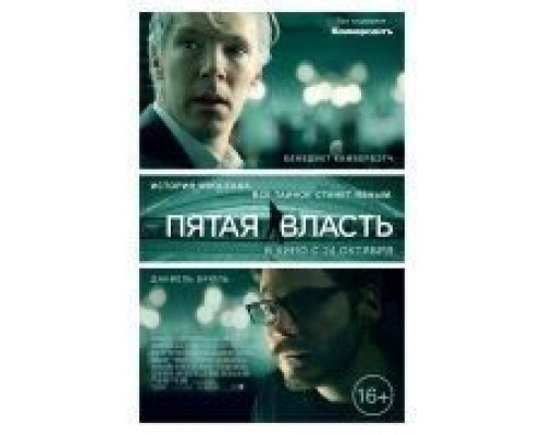 Пятая власть  (фильм 2013) смотреть онлайн