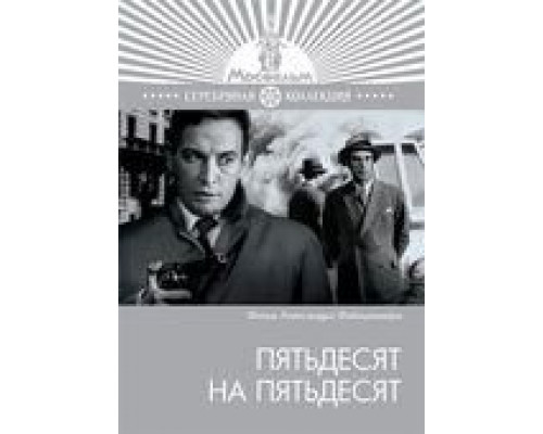 Пятьдесят на пятьдесят  (фильм 1973) смотреть онлайн