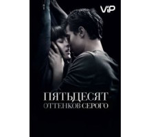 Пятьдесят оттенков серого (2015)