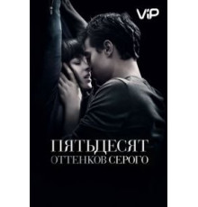 Пятьдесят оттенков серого (2015)