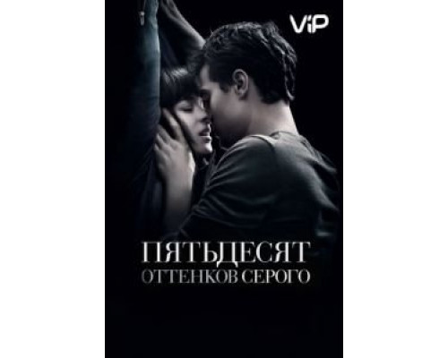 Пятьдесят оттенков серого  (фильм 2015) смотреть онлайн