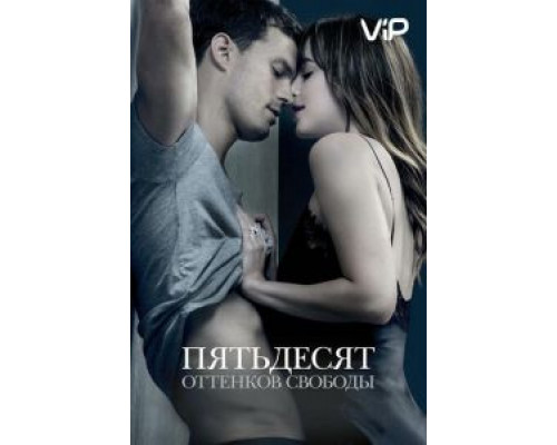 Пятьдесят оттенков свободы  (фильм 2018) смотреть онлайн