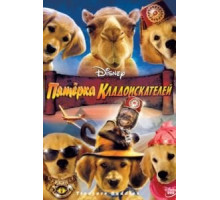 Пятерка кладоискателей (2012)