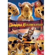 Пятерка кладоискателей (2012)