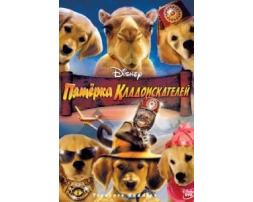 Пятерка кладоискателей  (фильм 2012) смотреть онлайн