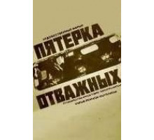 Пятерка отважных (1970)