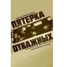 Пятерка отважных (1970)