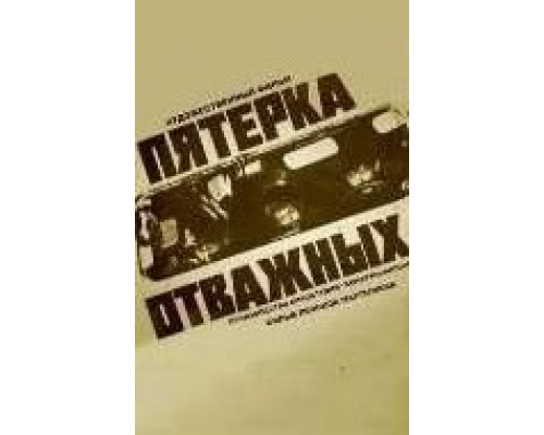 Пятерка отважных  (фильм 1970) смотреть онлайн