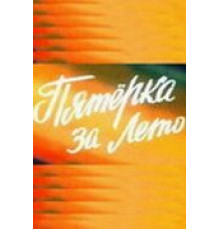Пятерка за лето (1974)