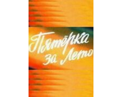 Пятерка за лето  (фильм 1974) смотреть онлайн