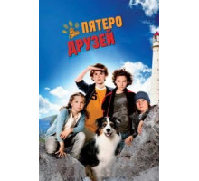 Пятеро друзей (2012)