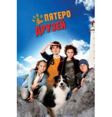Пятеро друзей (2012)