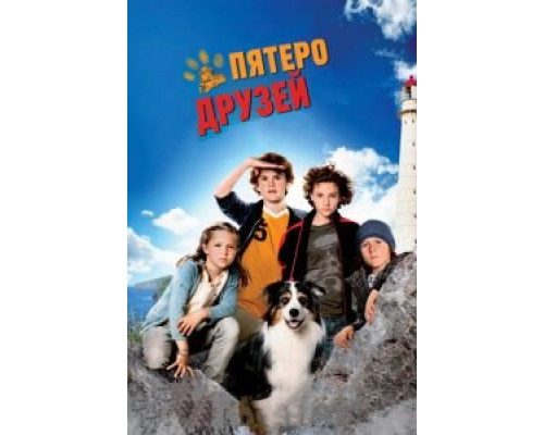 Пятеро друзей  (фильм 2012) смотреть онлайн