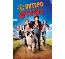 Пятеро друзей 2 (2013)