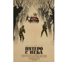 Пятеро с неба (1969)
