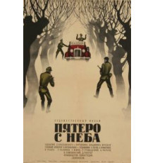 Пятеро с неба (1969)