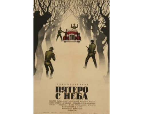 Пятеро с неба  (фильм 1969) смотреть онлайн