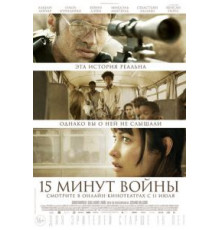Пятнадцать минут войны (2019)