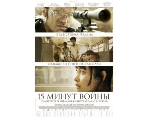 Пятнадцать минут войны  (фильм 2019) смотреть онлайн