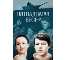 Пятнадцатая весна (1972)