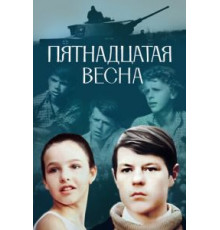 Пятнадцатая весна (1972)