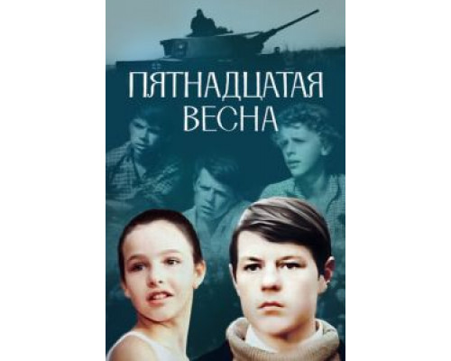 Пятнадцатая весна  (фильм 1972) смотреть онлайн