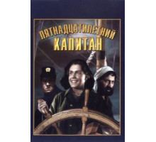 Пятнадцатилетний капитан (1945)