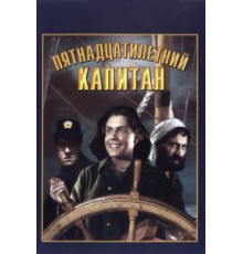 Пятнадцатилетний капитан (1945)