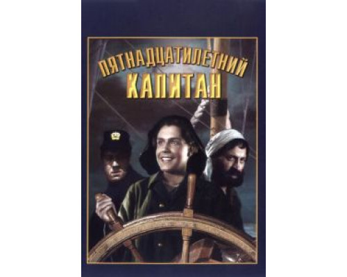 Пятнадцатилетний капитан  (фильм 1945) смотреть онлайн