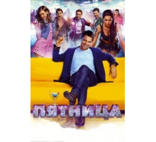 Пятница (2016)