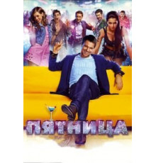 Пятница (2016)