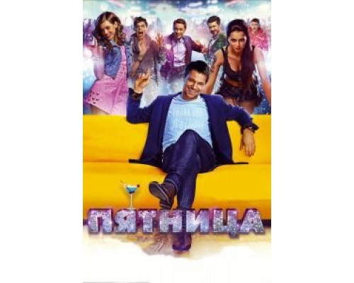 Пятница  (фильм 2016) смотреть онлайн