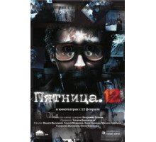 Пятница. 12 (2009)