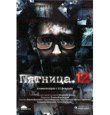 Пятница. 12 (2009)