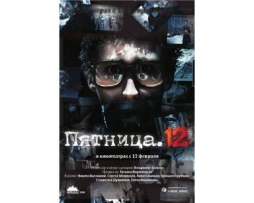 Пятница. 12  (фильм 2009) смотреть онлайн