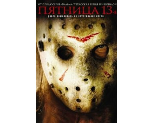Пятница 13-е  (фильм 2009) смотреть онлайн