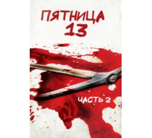 Пятница 13-е – Часть 2 (1981)