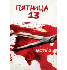 Пятница 13-е – Часть 2 (1981)