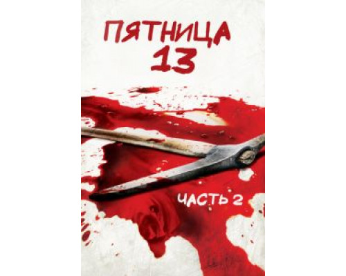Пятница 13-е – Часть 2  (фильм 1981) смотреть онлайн