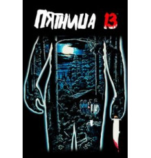Пятница 13-е (1980)